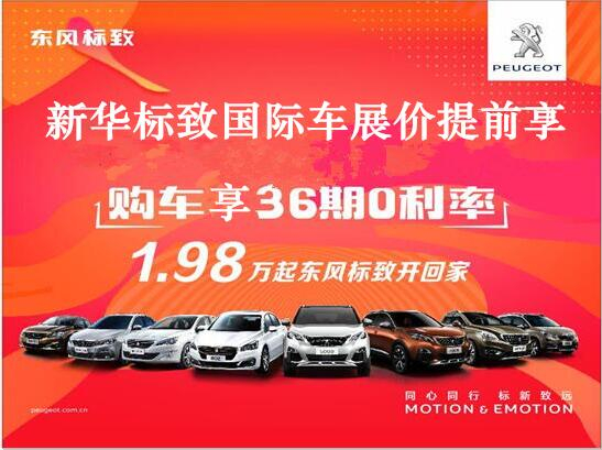 買車不用等車展，新華標(biāo)致車展價格提前享。