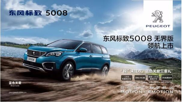 “好看、好開、高品質(zhì) ”，5008無界版領(lǐng)航來襲