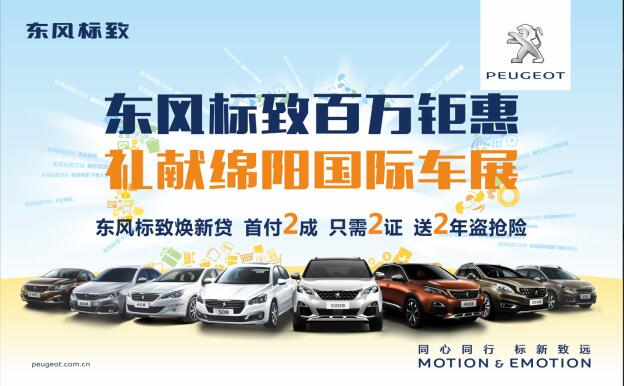 東風(fēng)標(biāo)致百萬(wàn)鉅惠，獻(xiàn)禮綿陽(yáng)國(guó)際車(chē)展