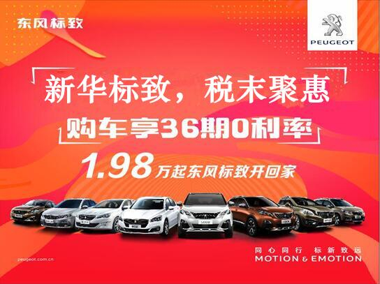 新華標(biāo)致-稅末聚惠，年終現(xiàn)車搶購會(huì)