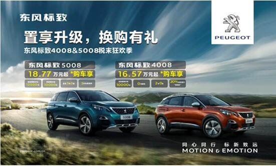置享升級(jí)，換購(gòu)有禮—東風(fēng)標(biāo)致4008&5008稅末狂歡季