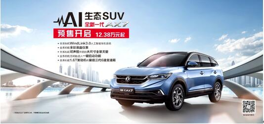 東風風神AI 生態(tài)SUV火爆預售，全新一代AX7 12.38萬元搶訂