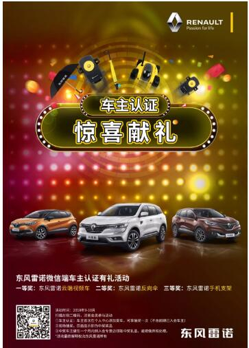 @雷諾車主，9-10月廠家福利派送ING，車主認(rèn)證搶大禮！