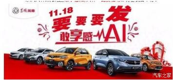 綿陽新華風神車展價持續(xù)享--敢享感AI，風神一路發(fā)！