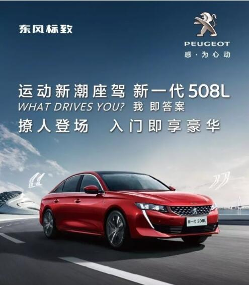 入門即享豪華！新一代東風(fēng)標(biāo)致508L 15.97萬(wàn)元起