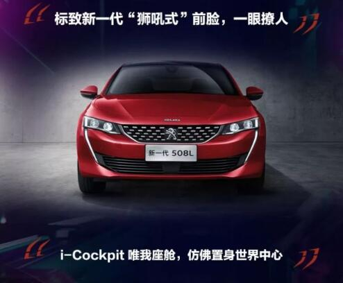 新一代東風(fēng)標(biāo)致508L 撩人登場(chǎng)！