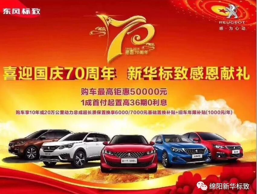【新華標(biāo)致】獅迎國(guó)慶，厚惠有7 ！ 國(guó)慶7天歡樂購(gòu)！