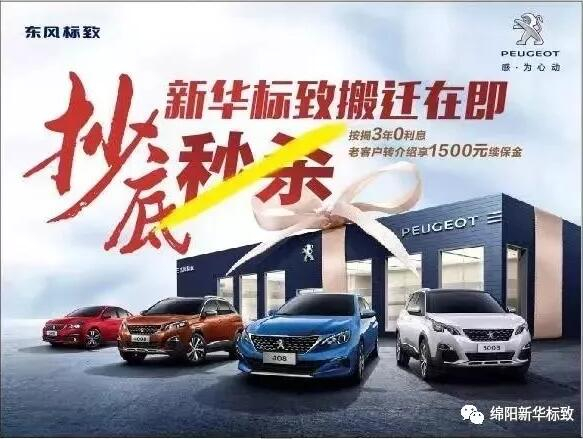 【綿陽新華標致】搬遷在即，抄底秒殺， 超值狂歡購！