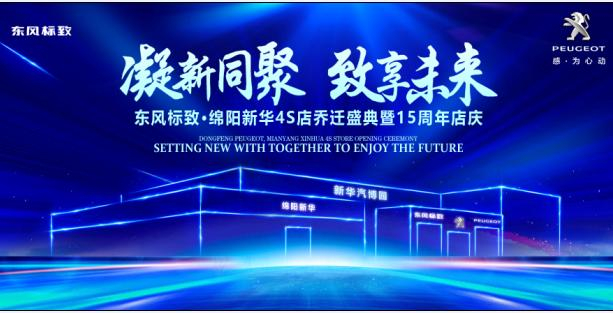 新店開業(yè)，鉅惠全城 | 東風標致綿陽新華4S店誠邀您的光臨！
