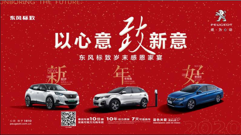 以心意，致新意—東風(fēng)標(biāo)致綿陽新華年終特賣會
