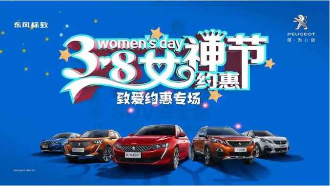 【綿陽新華標(biāo)致】四海八荒第一福利 女神節(jié)購車專場！品質(zhì)生活選標(biāo)致 安全暢行無憂慮