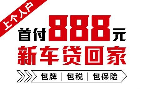 十年質(zhì)保不限公里數(shù)，888元新車開回家