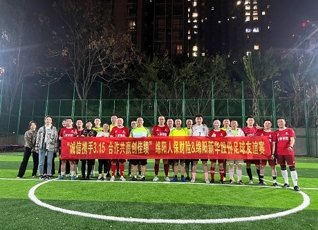“誠信攜手3.15，合作共贏創(chuàng)佳績”綿陽人保財險vs綿陽新華股份足球友誼賽